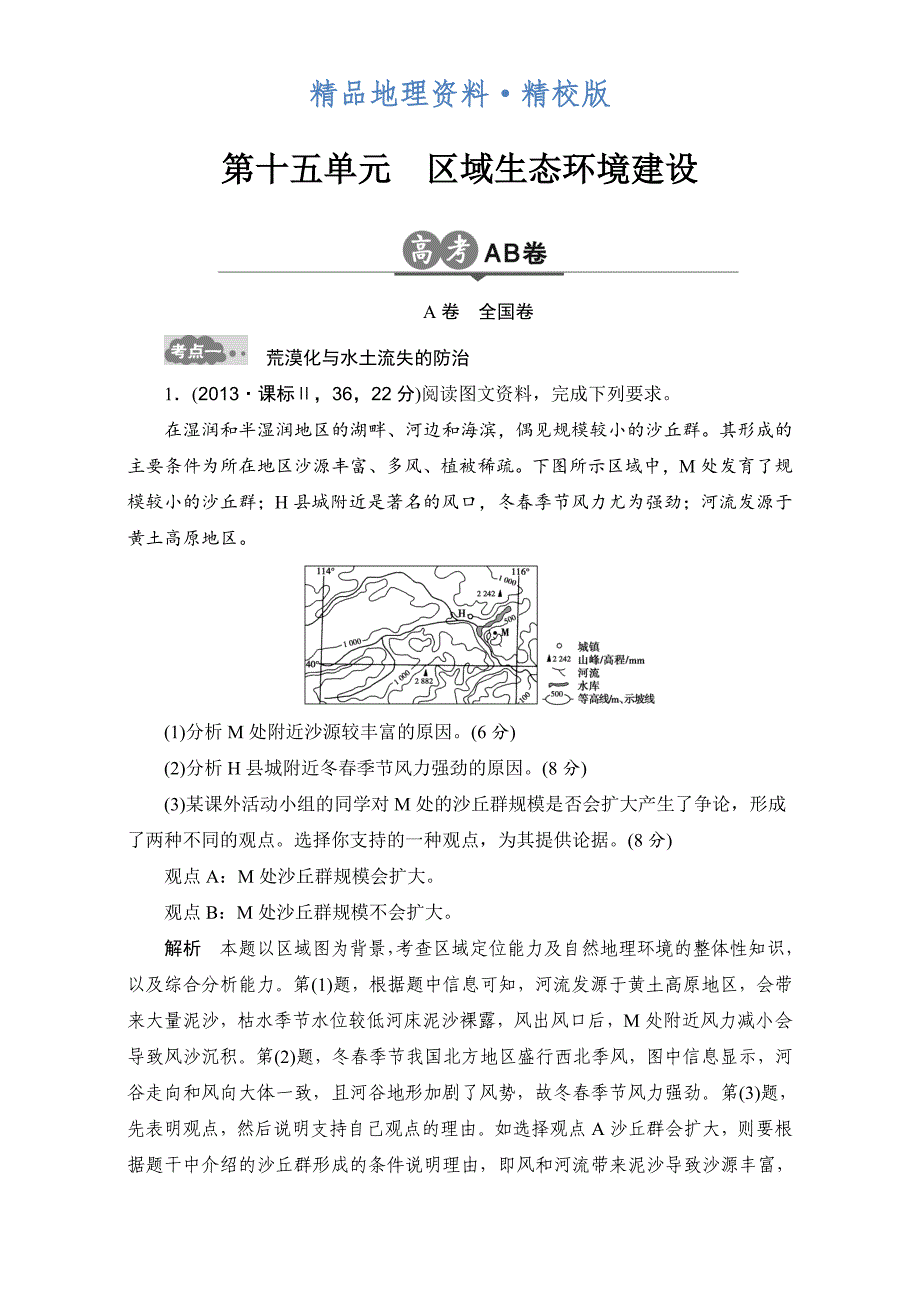 精校版高考地理一轮专题15区域生态环境建设AB卷含答案_第1页