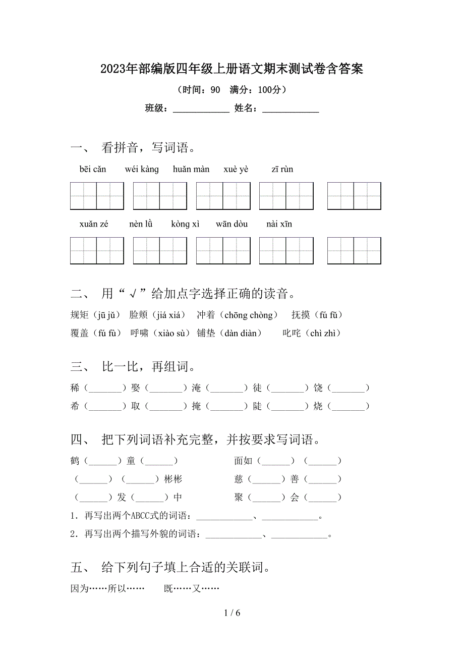 2023年部编版四年级上册语文期末测试卷含答案.doc_第1页