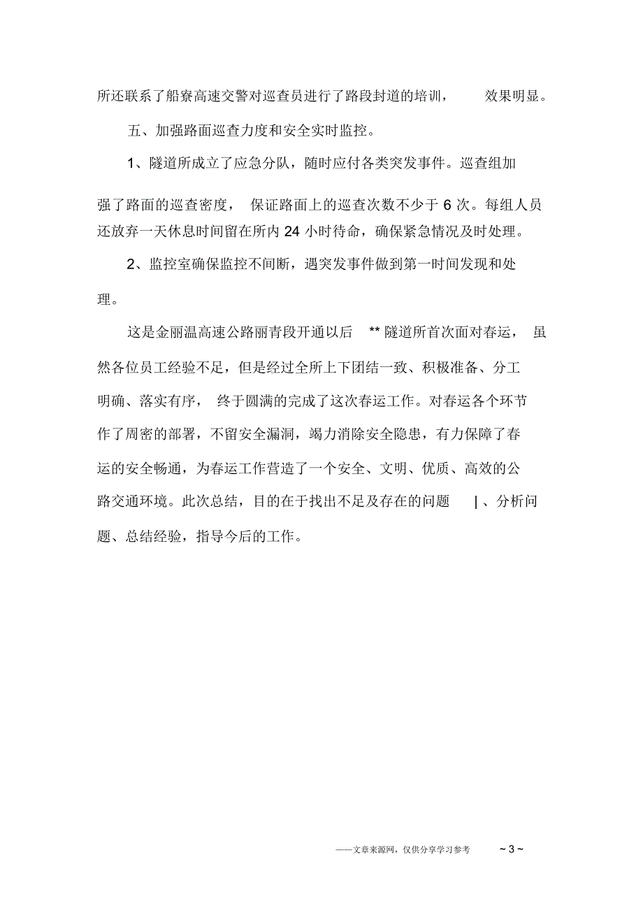 有关年度隧道所春运工作总结范文_第3页