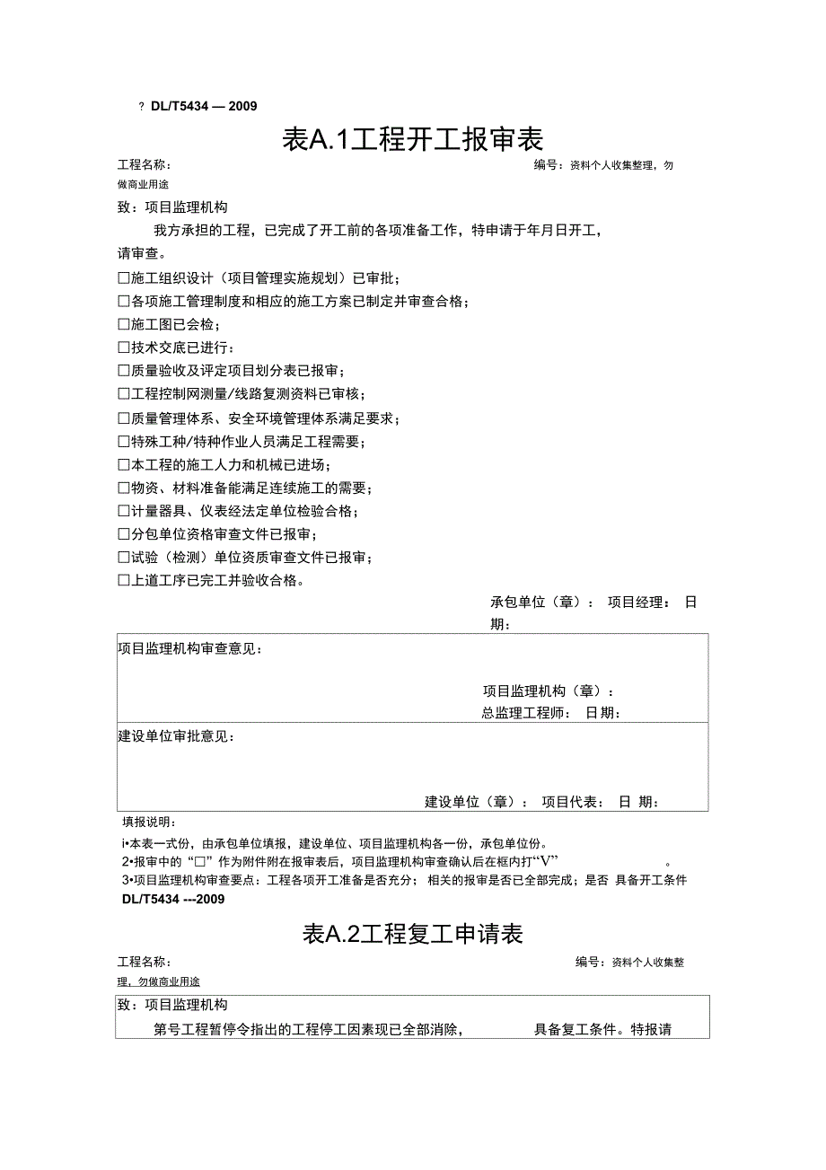 电力建设工程监理基本表式1_第1页