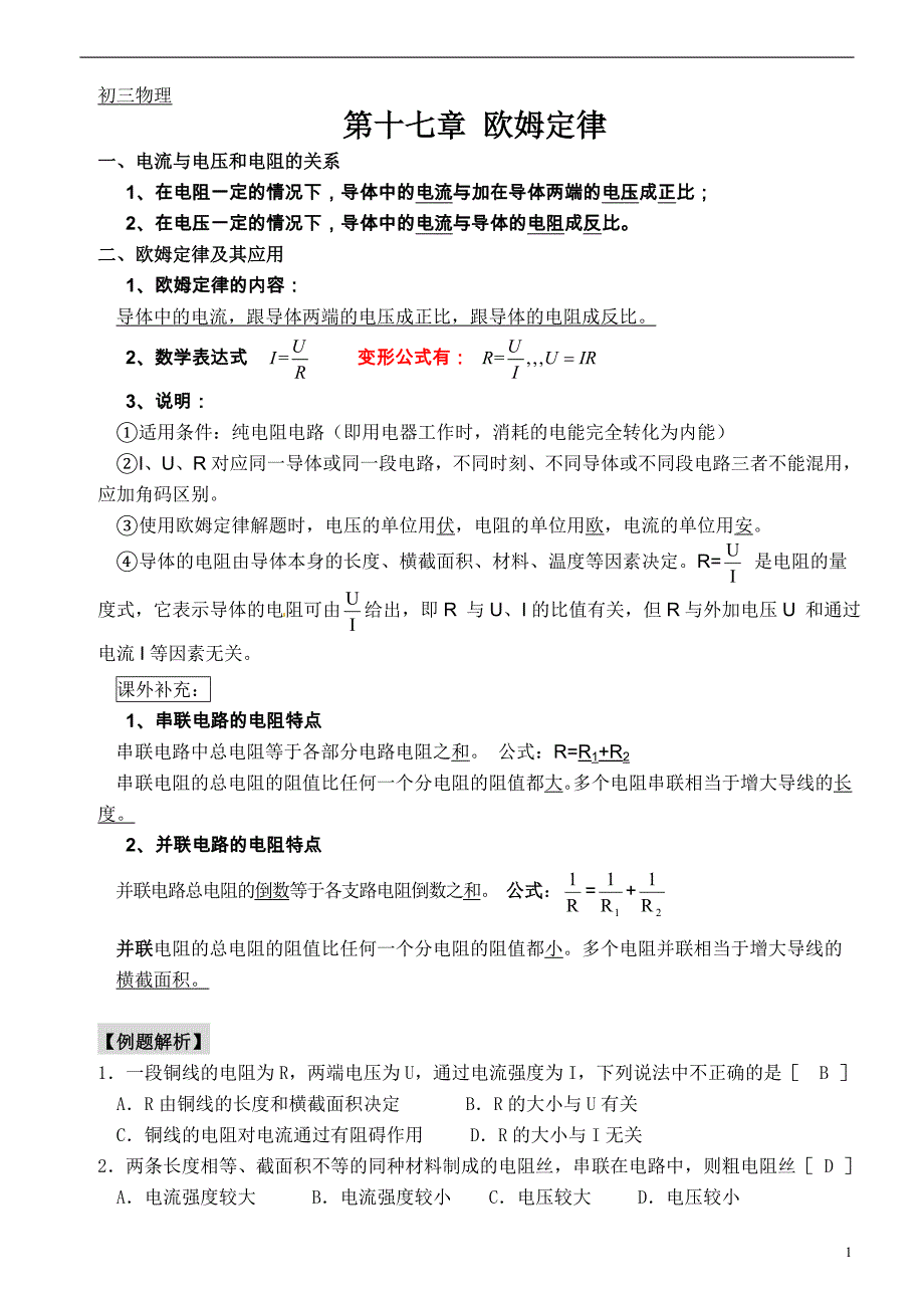 【精】人教版初三物理第十七章欧姆定律-知识点+练习题+单元测验(有答案)_第1页