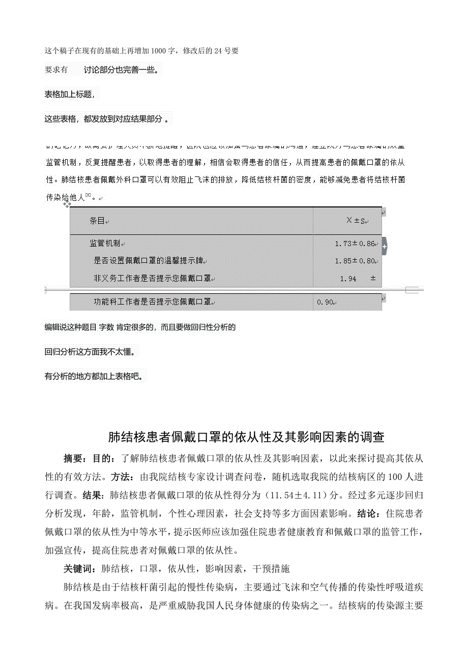 肺结核患者佩戴口罩的依从性及其影响因素的调查.doc_第1页