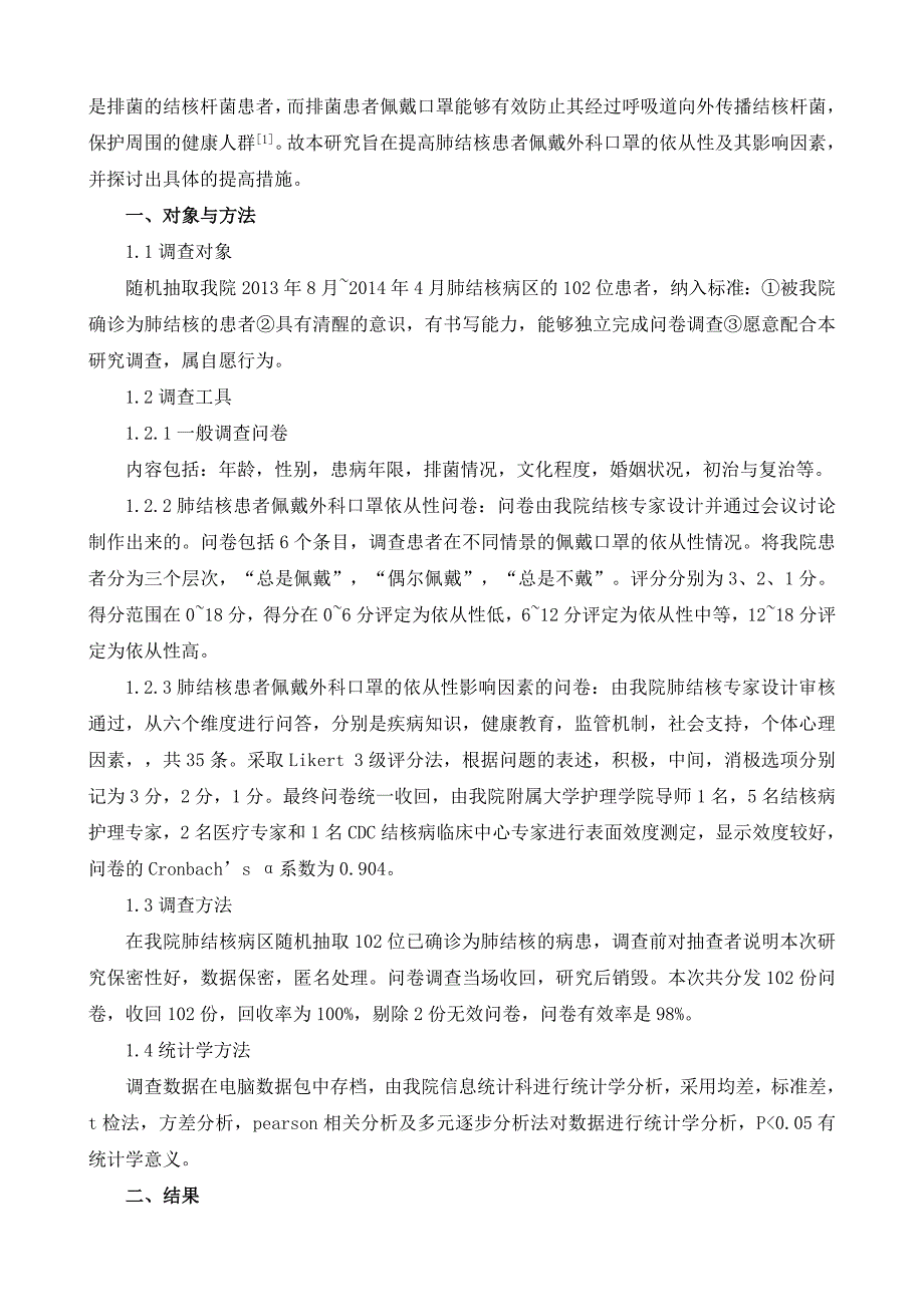 肺结核患者佩戴口罩的依从性及其影响因素的调查.doc_第2页