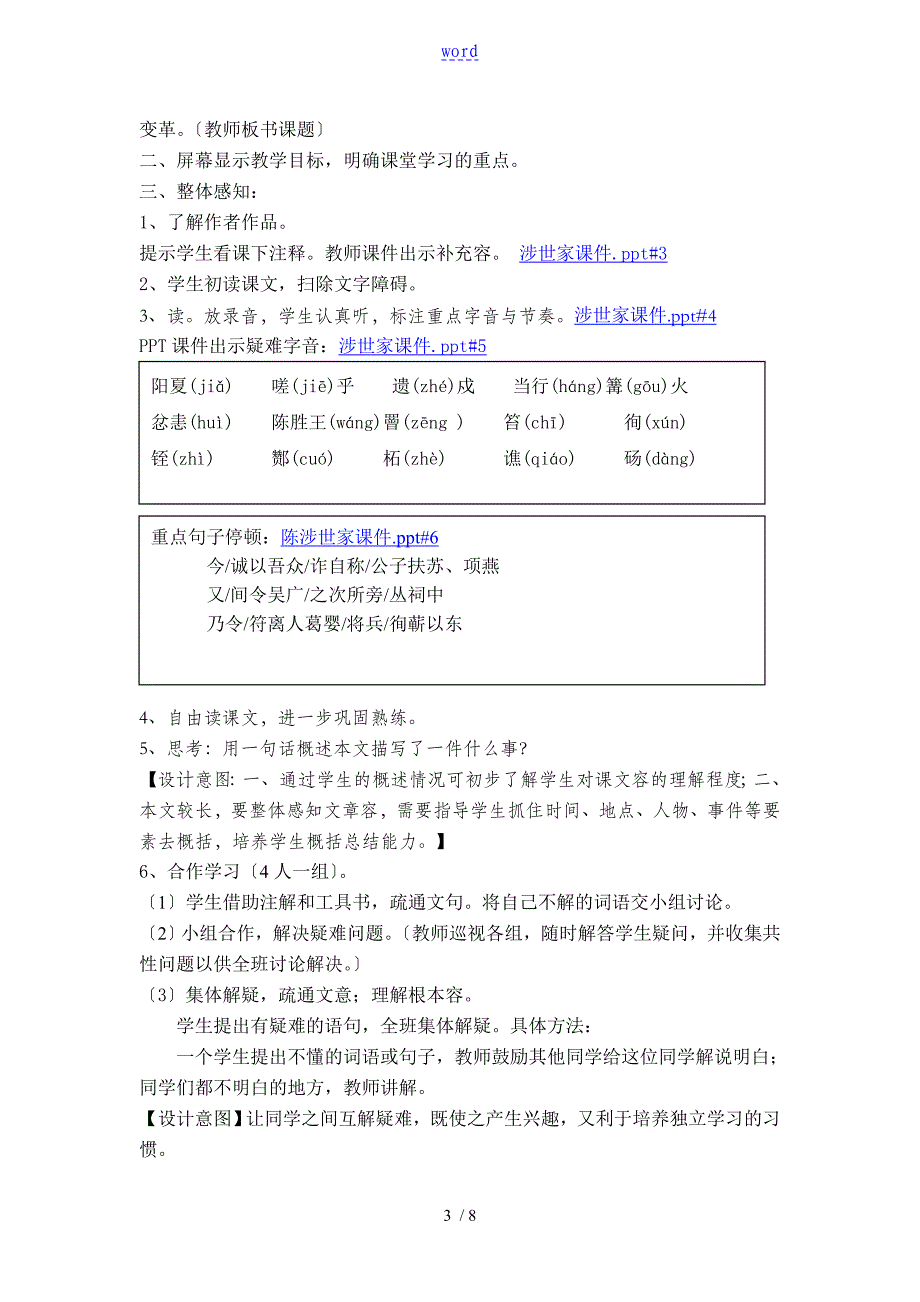 陈涉世家优秀教学设计课题_第3页