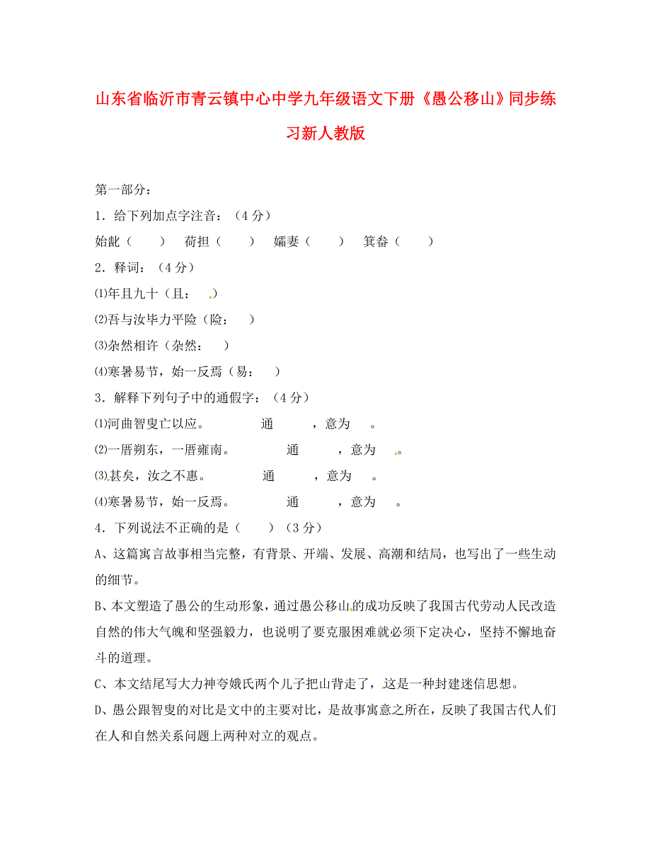 山东省临沂市青云镇九年级语文下册愚公移山同步练习无答案新人教版通用_第1页