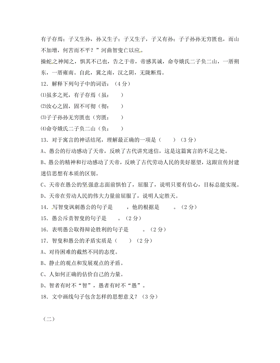 山东省临沂市青云镇九年级语文下册愚公移山同步练习无答案新人教版通用_第3页