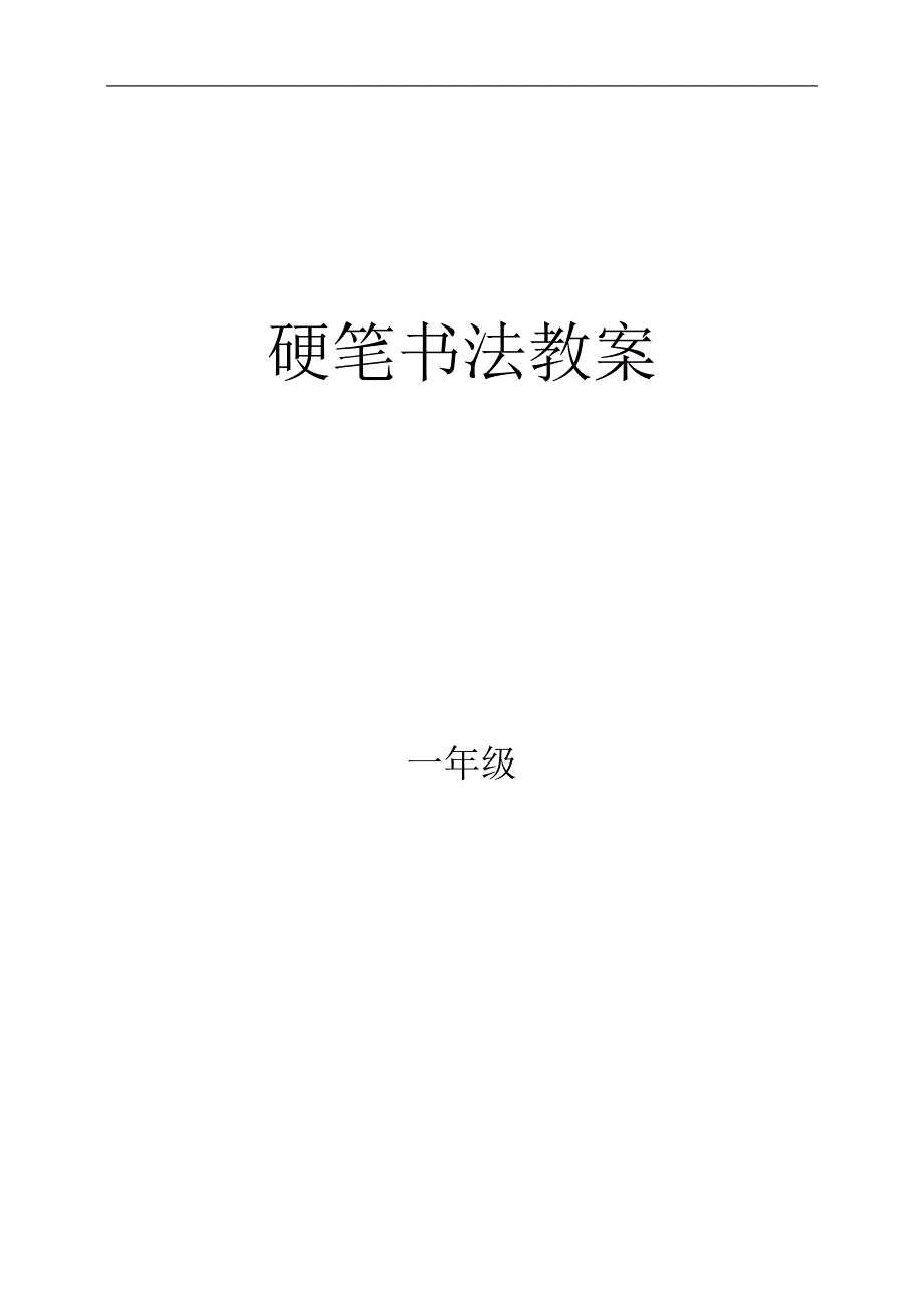 一年级硬笔书法教案.doc_第2页