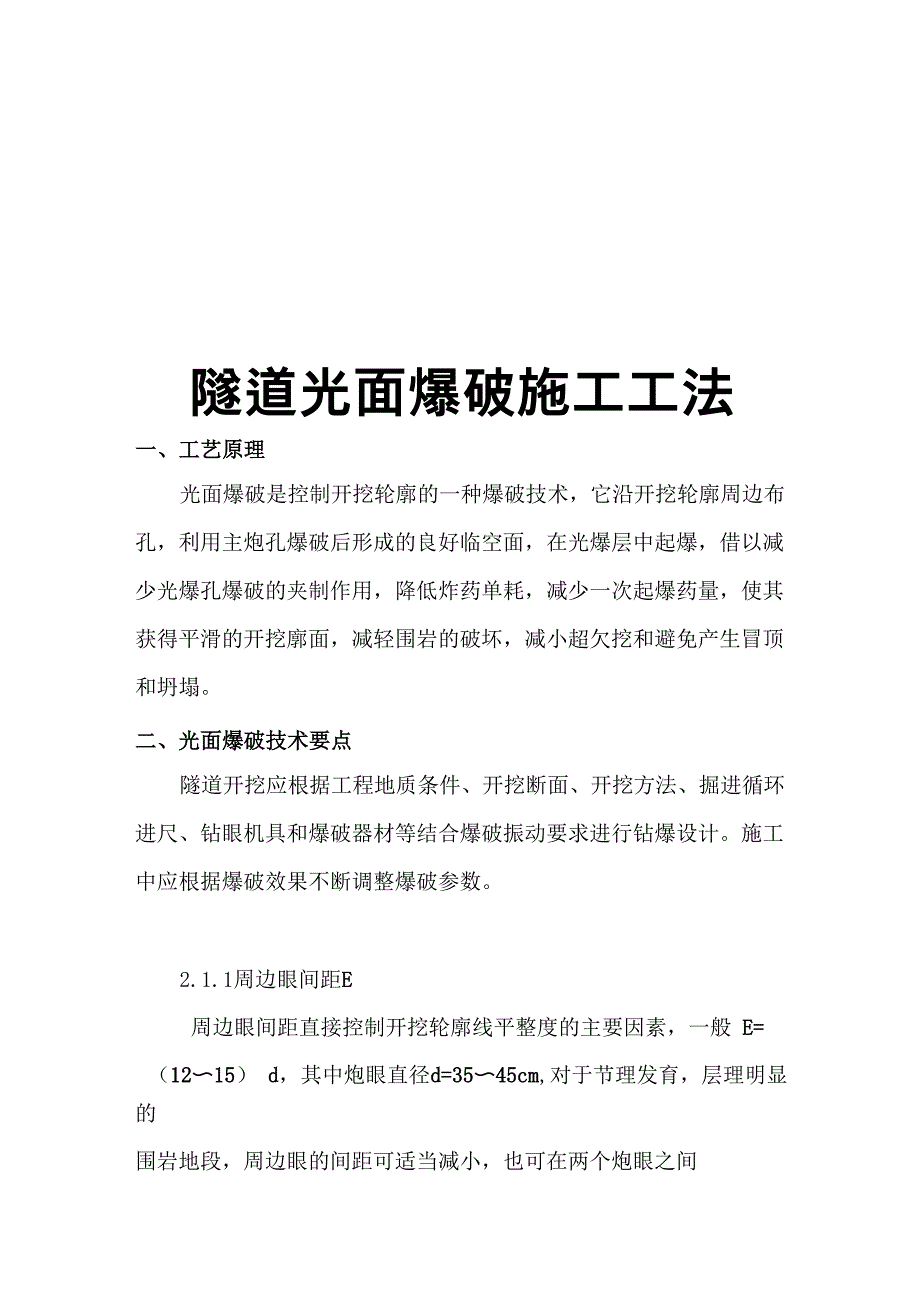 隧道光面爆破施工工法_第1页