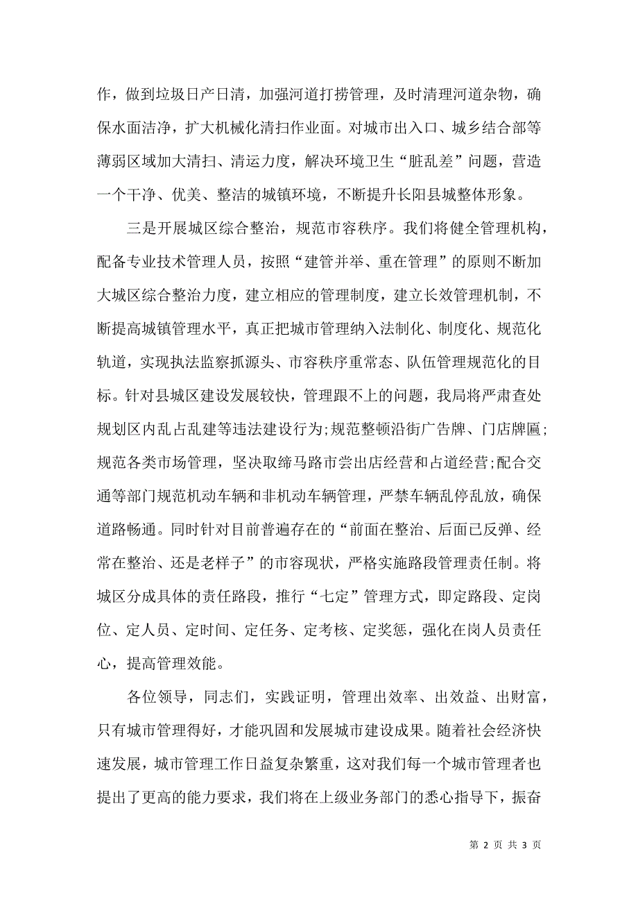 创卫 城管表态性发言稿.doc_第2页