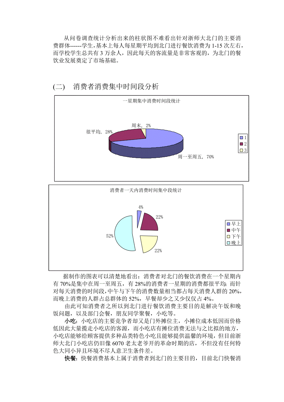 市场营销有关餐饮调查论文_第2页