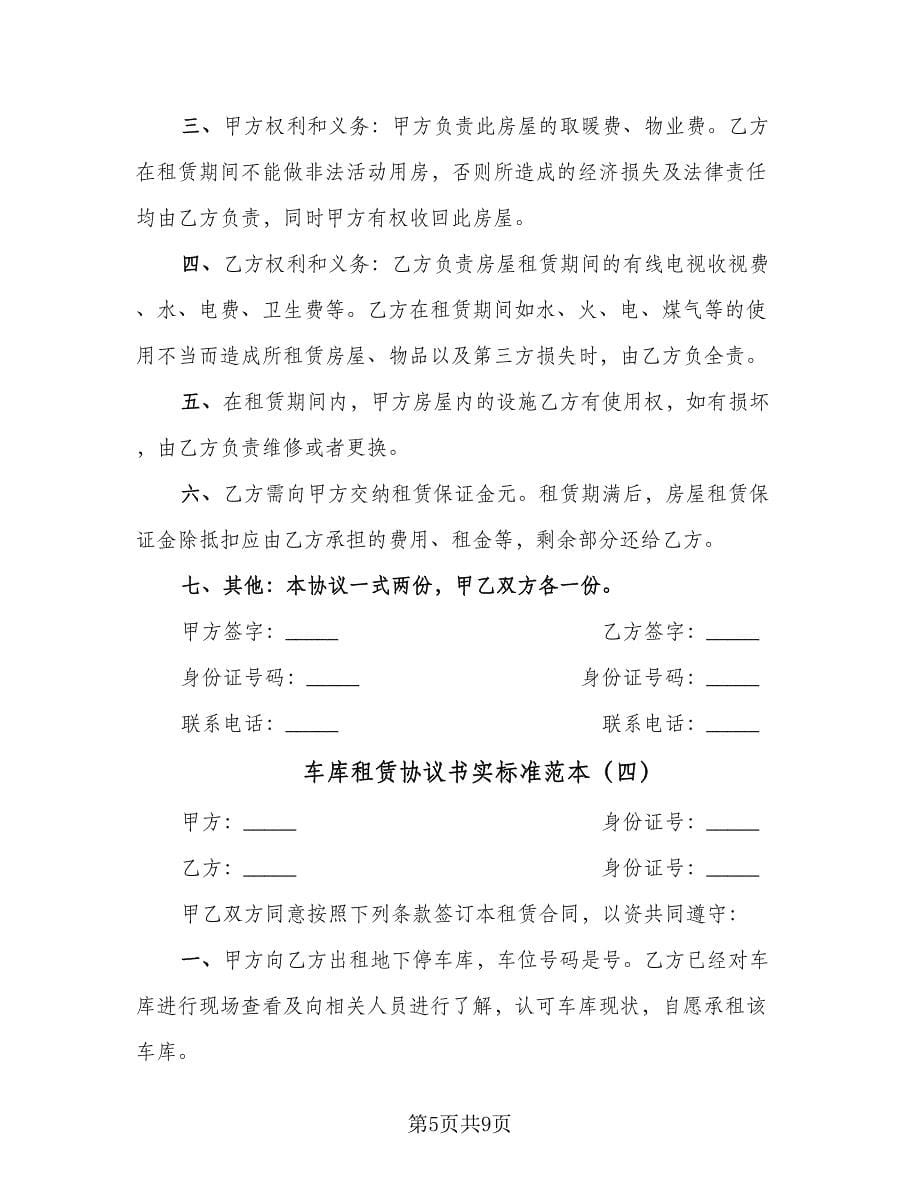 车库租赁协议书实标准范本（五篇）.doc_第5页