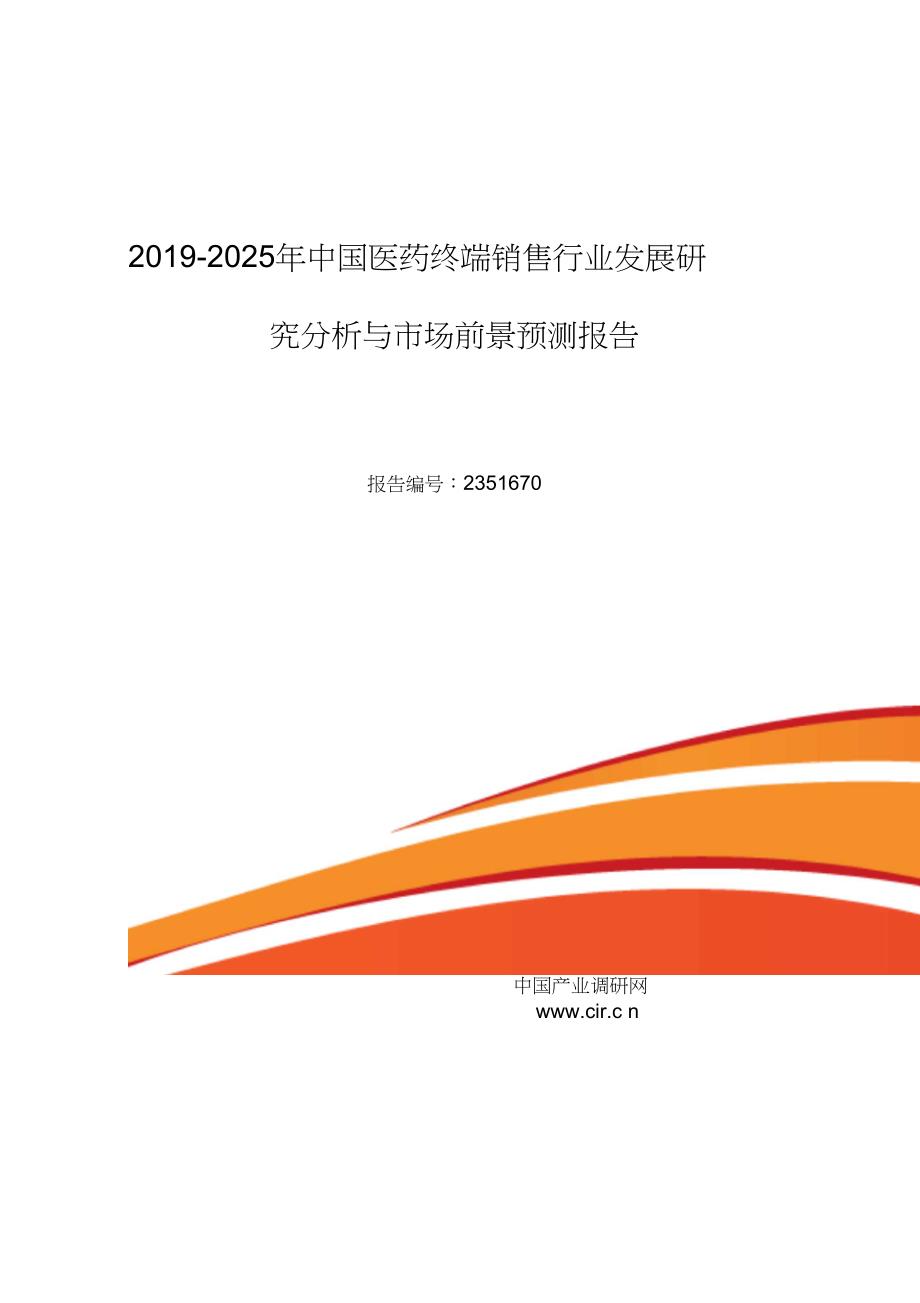 2019年医药终端销售行业现状及发展趋势分析(目录)_第1页