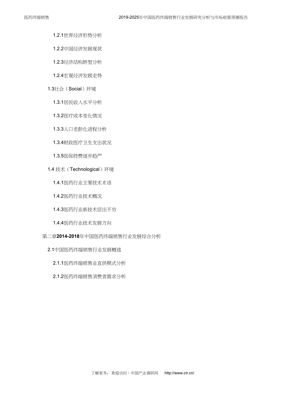 2019年医药终端销售行业现状及发展趋势分析(目录)_第4页