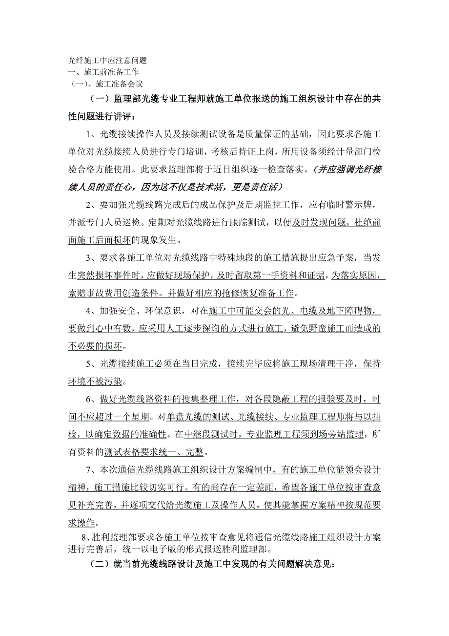 光纤施工中应注意问题_第1页