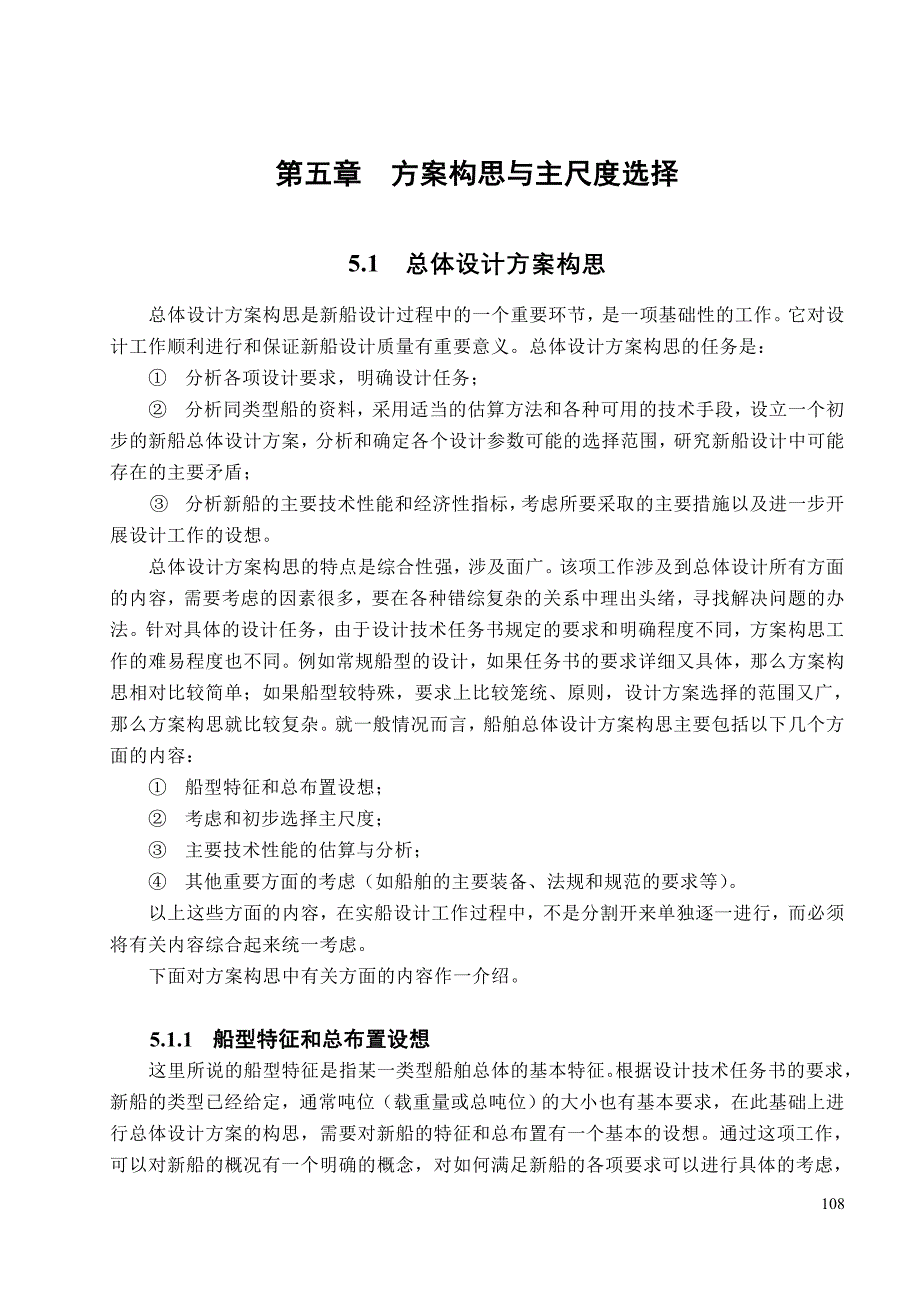 第5章 方案构思与主尺度选择_第1页