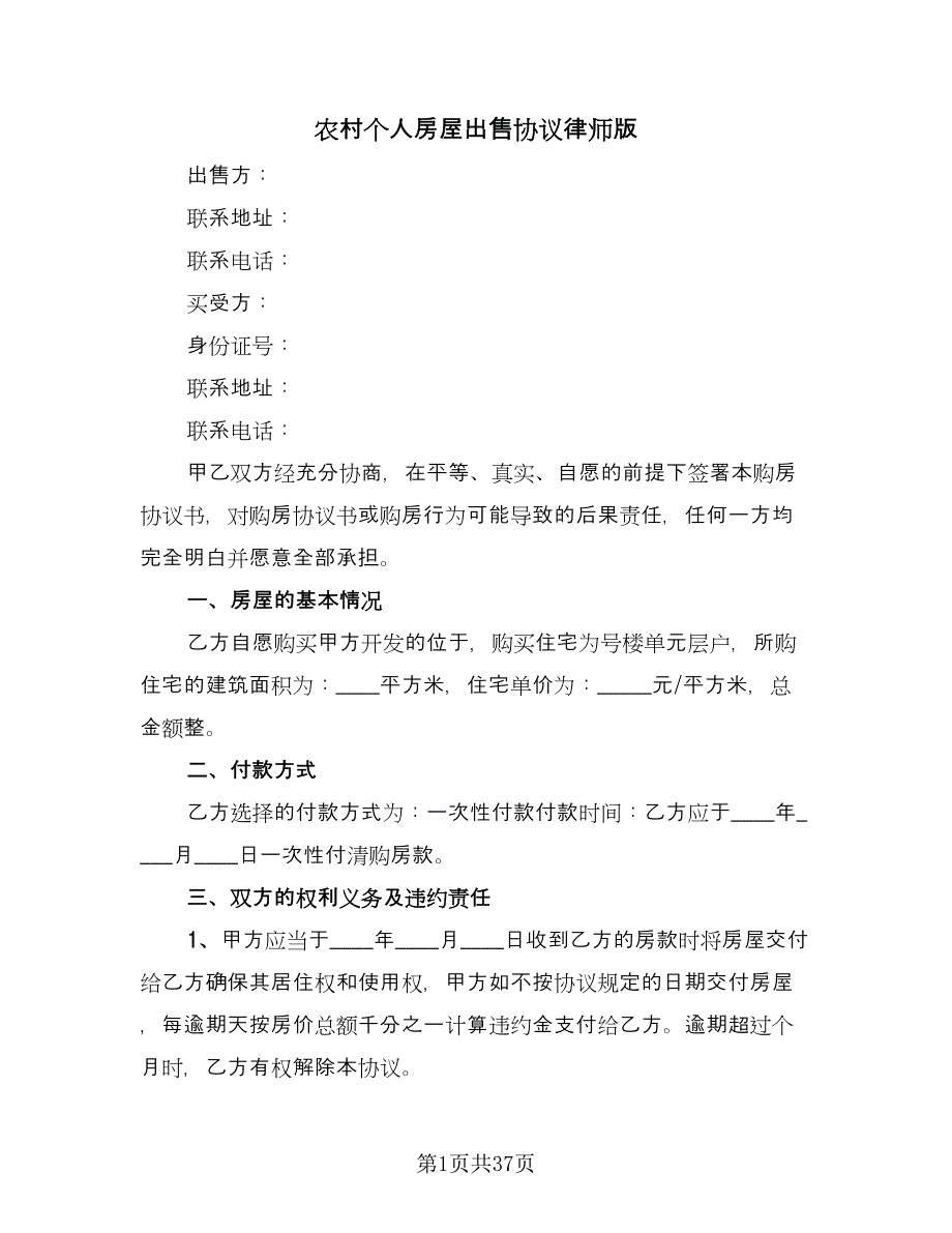 农村个人房屋出售协议律师版（十篇）.doc_第1页