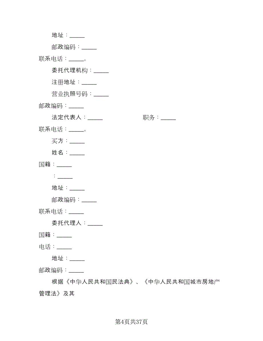 农村个人房屋出售协议律师版（十篇）.doc_第4页