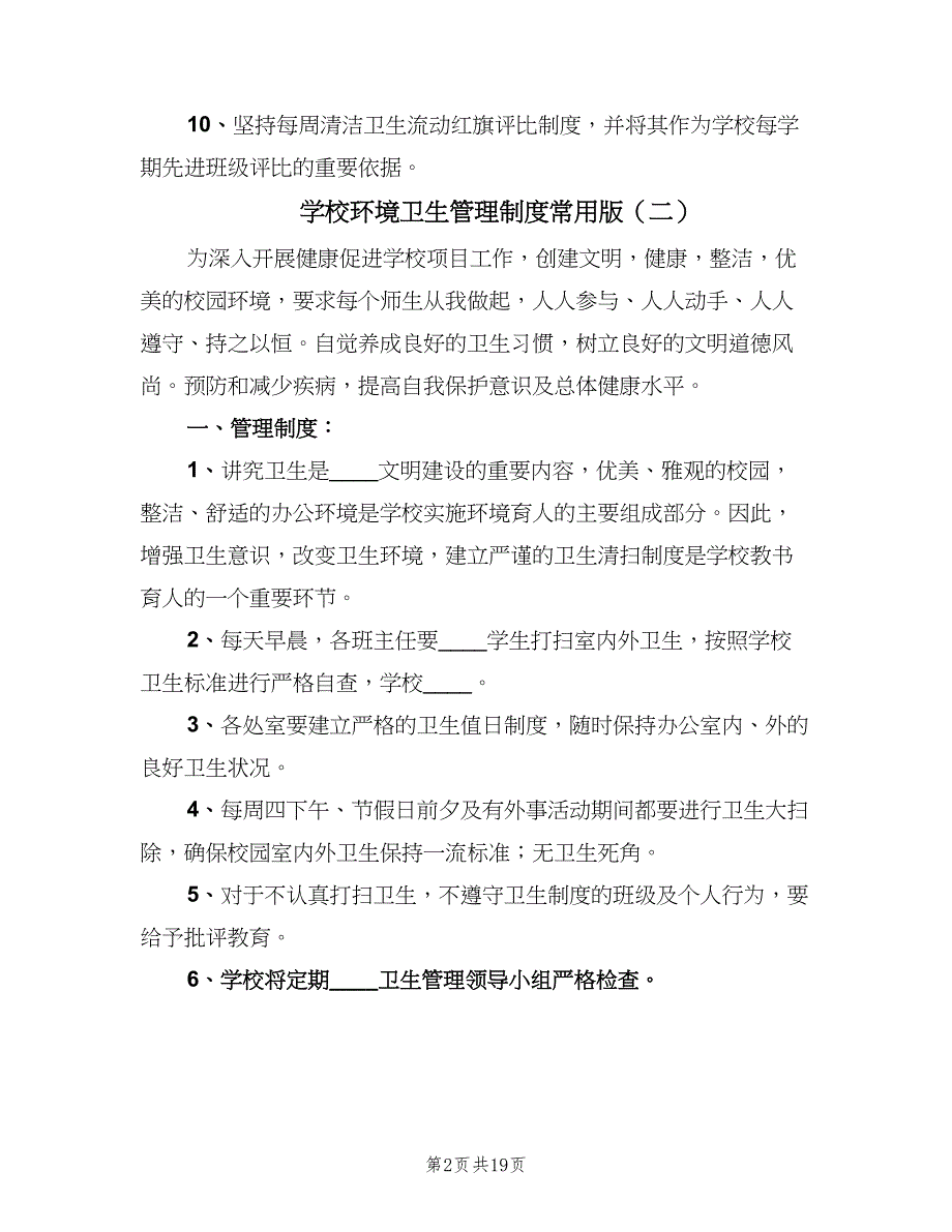 学校环境卫生管理制度常用版（九篇）_第2页