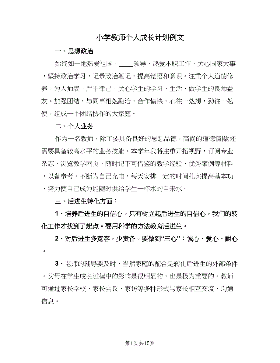 小学教师个人成长计划例文（四篇）.doc_第1页