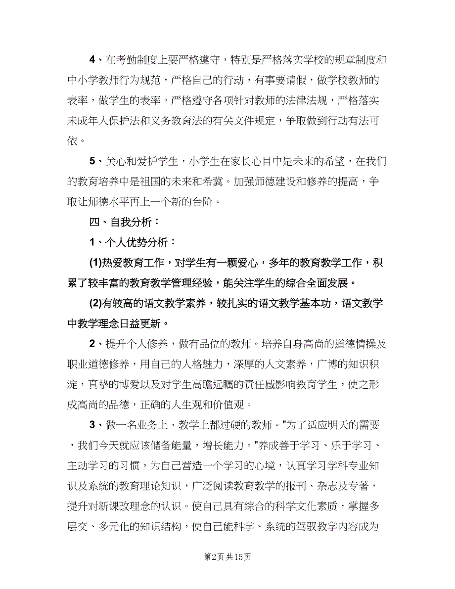 小学教师个人成长计划例文（四篇）.doc_第2页