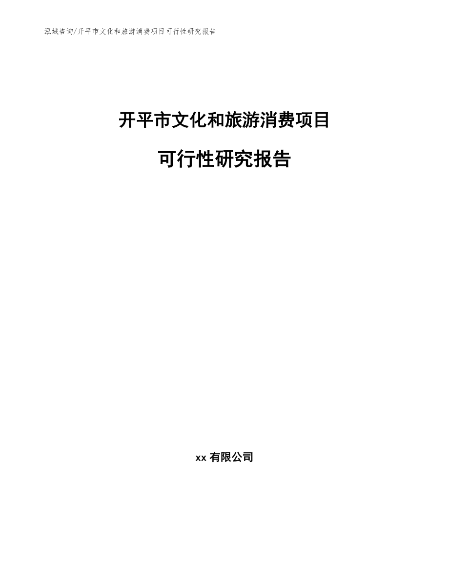 开平市文化和旅游消费项目可行性研究报告模板范本_第1页