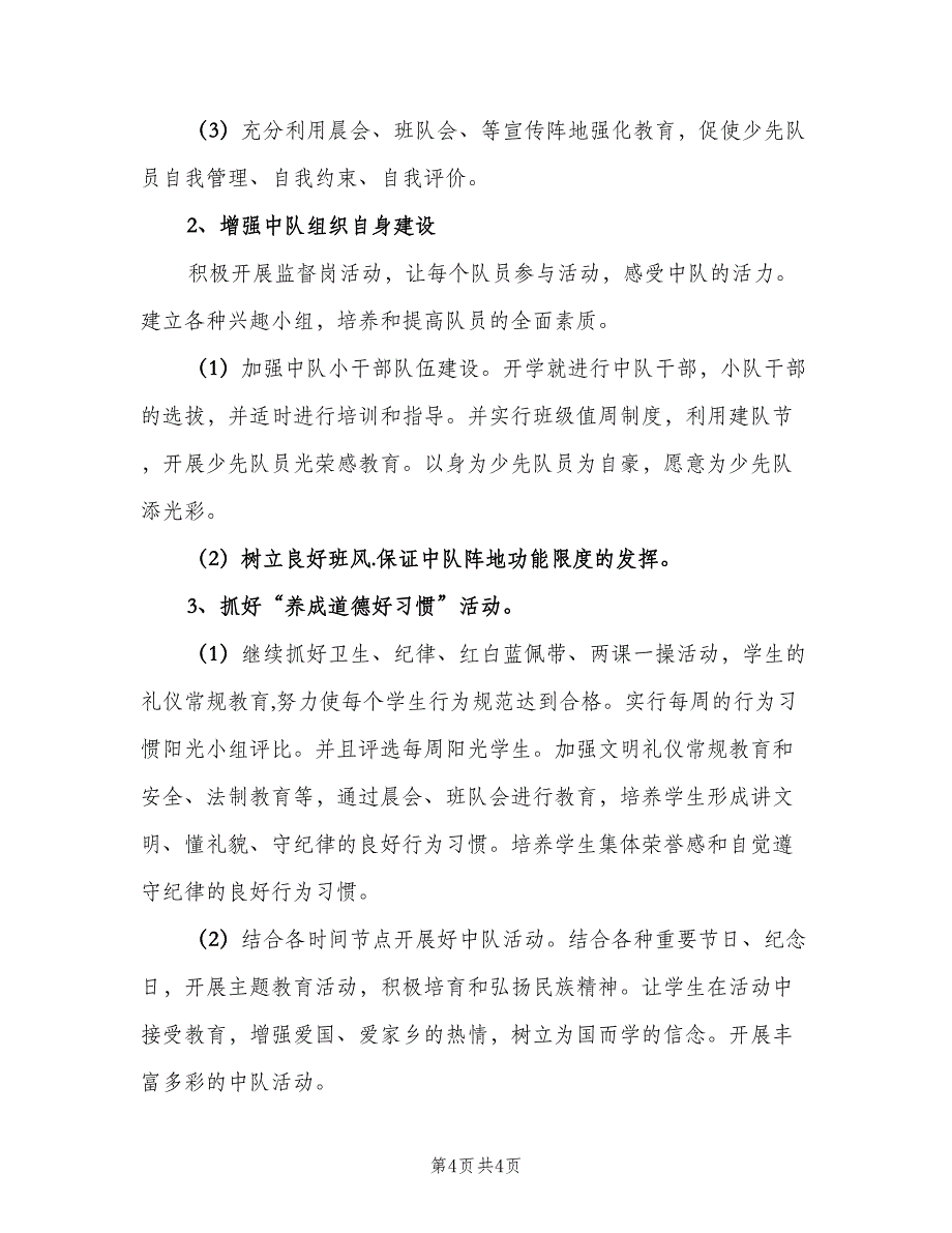 小学一年级上册班务工作计划模板（二篇）.doc_第4页