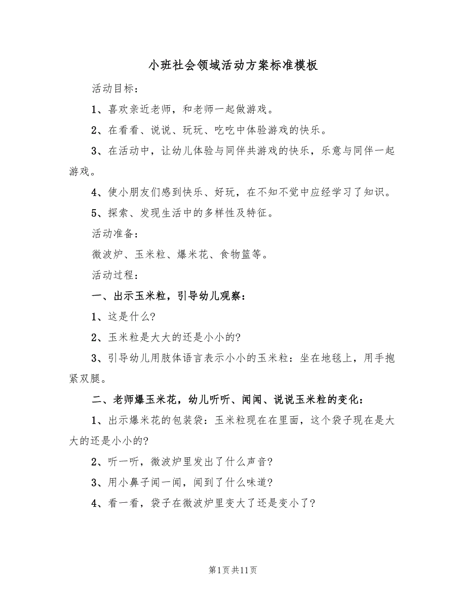 小班社会领域活动方案标准模板（5篇）_第1页