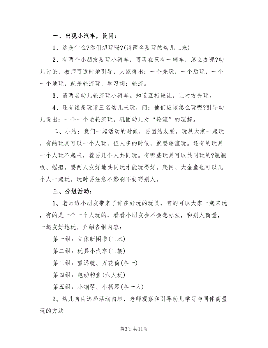 小班社会领域活动方案标准模板（5篇）_第3页