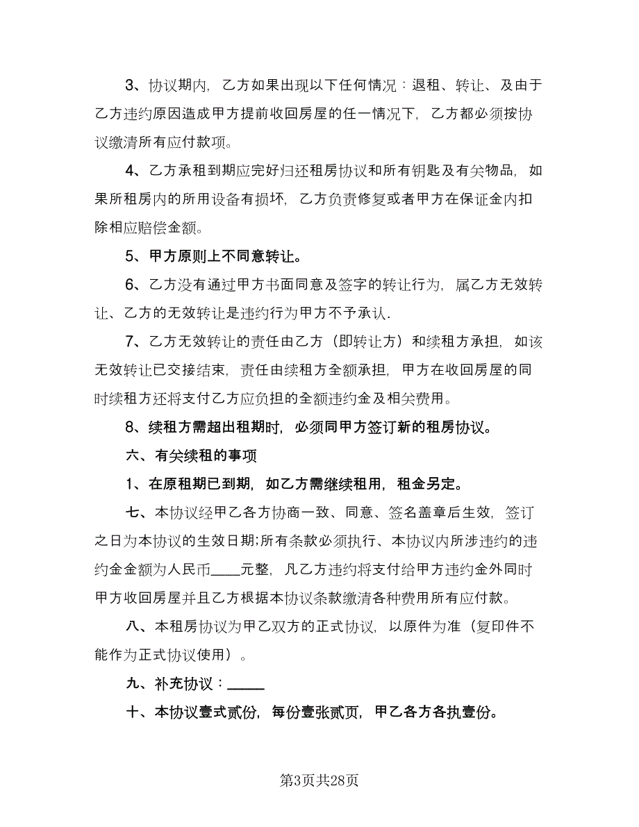 出租房屋租赁合同标准范文（9篇）.doc_第3页