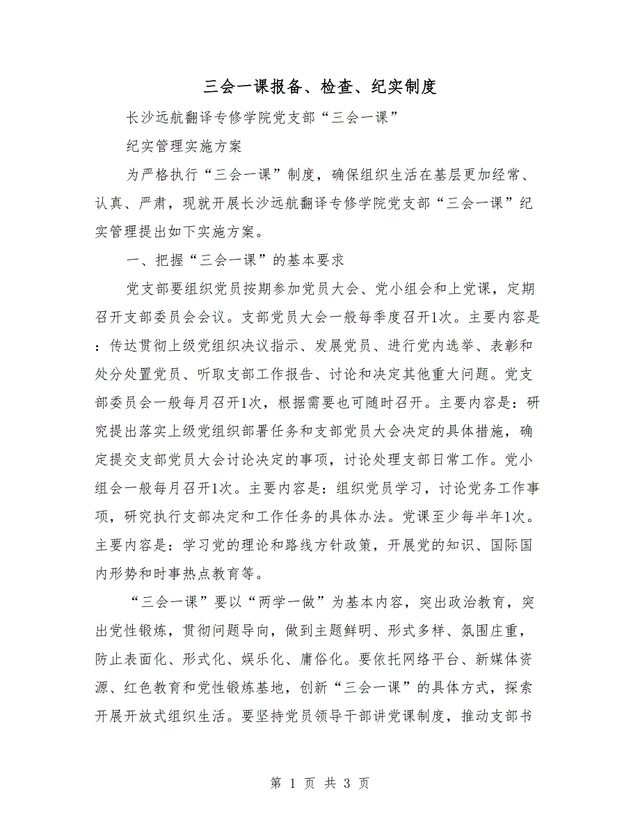 三会一课报备、检查、纪实制度_第1页