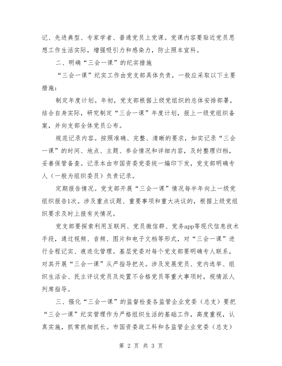 三会一课报备、检查、纪实制度_第2页