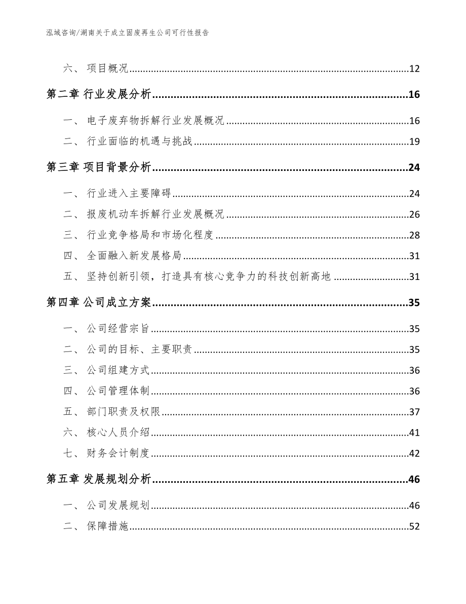 湖南关于成立固废再生公司可行性报告_第4页