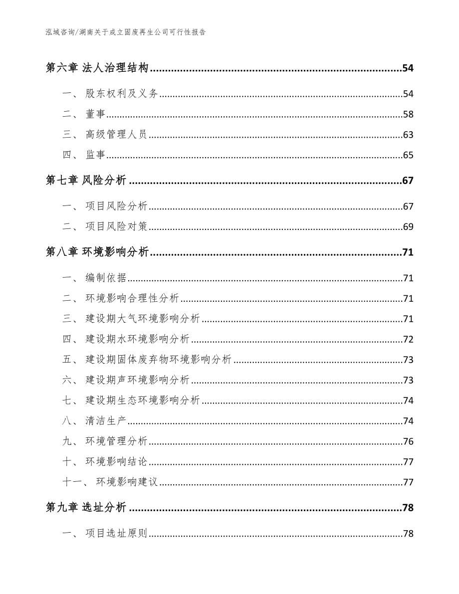 湖南关于成立固废再生公司可行性报告_第5页