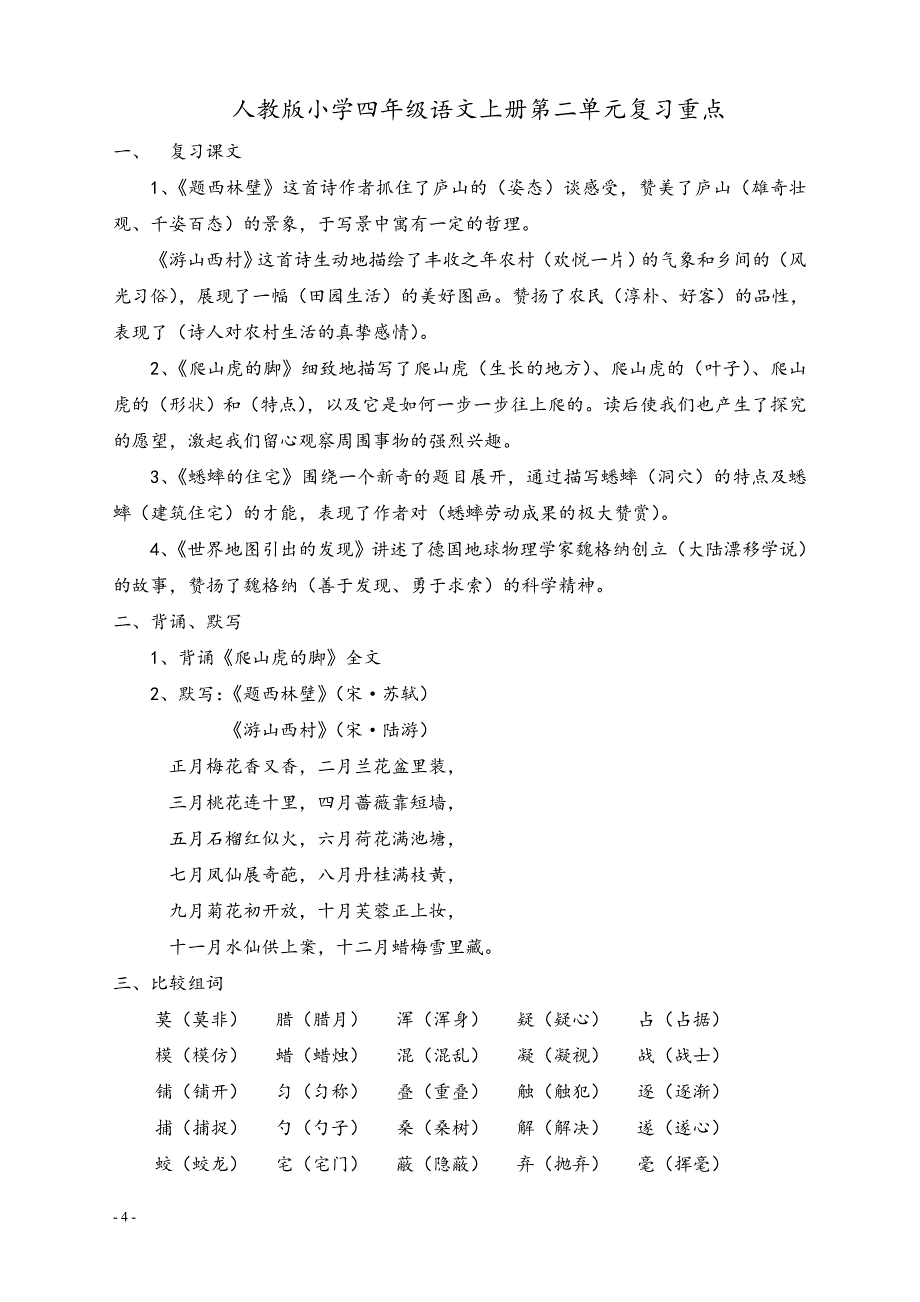 人教版小四年级语文上册各单元复习重点.doc_第4页