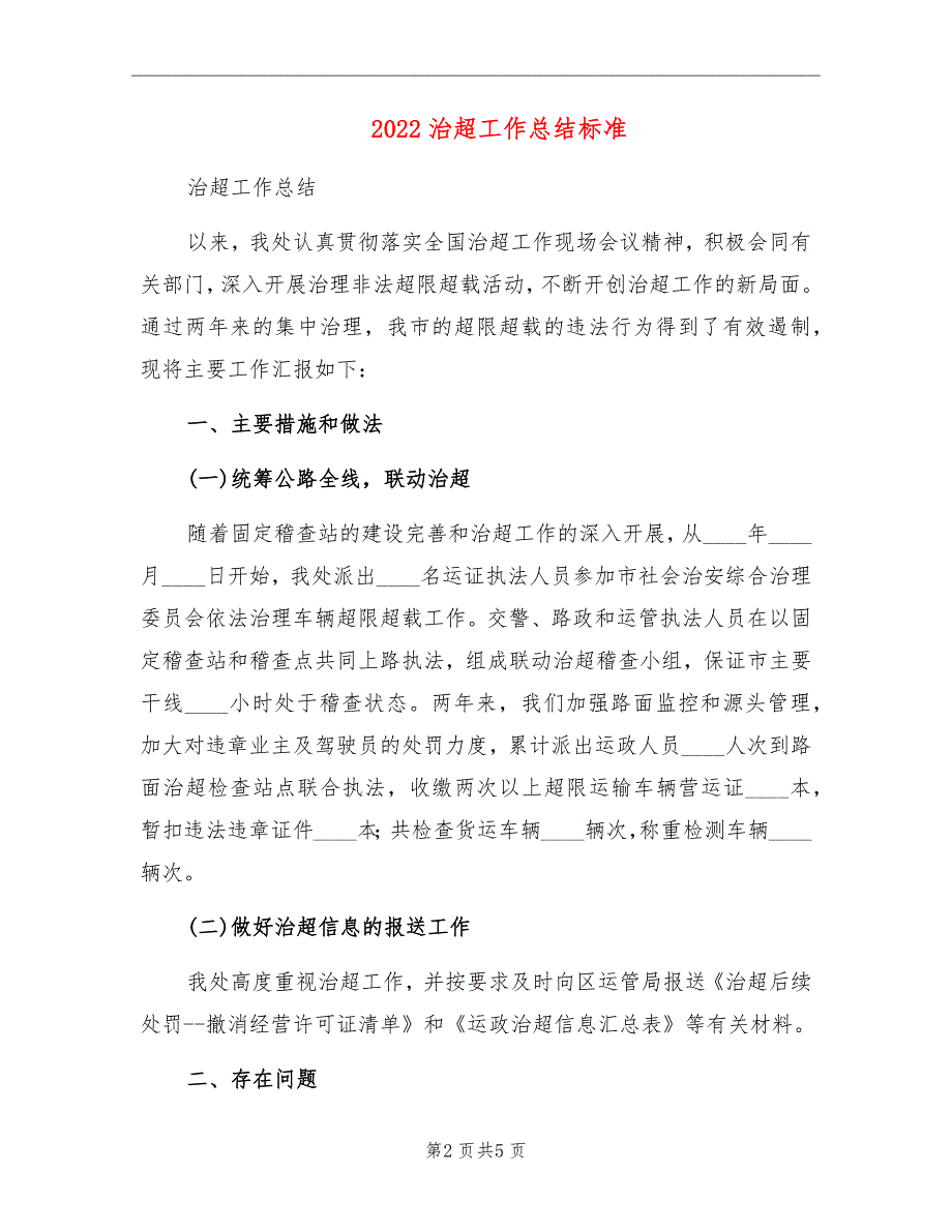 2022治超工作总结标准_第2页