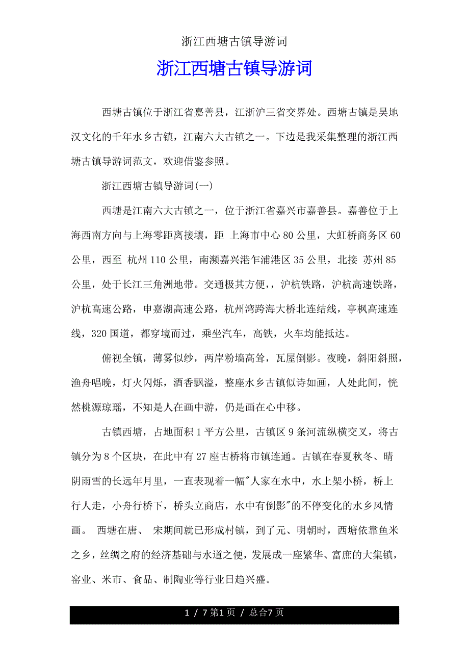 浙江西塘古镇导游词.doc_第1页