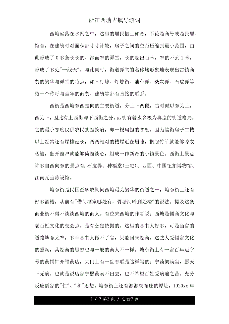 浙江西塘古镇导游词.doc_第2页