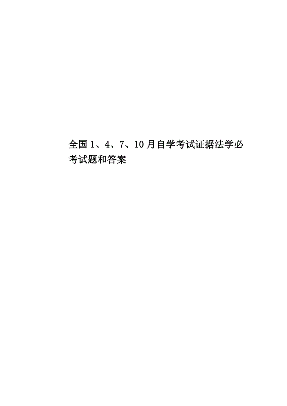 全国1、4、7、10月自学考试证据法学必考试题和答案.doc_第1页