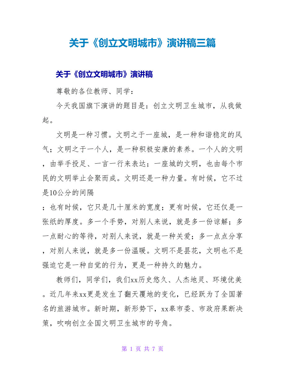 关于《创建文明城市》演讲稿三篇_第1页