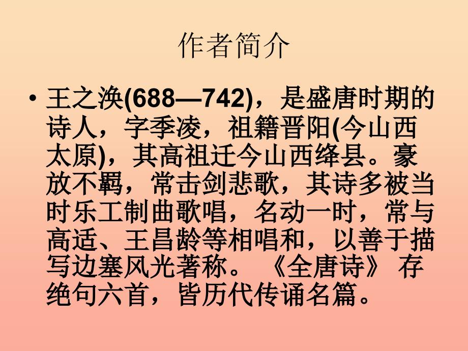 六年级语文上册凉州词课件1湘教版.ppt_第2页