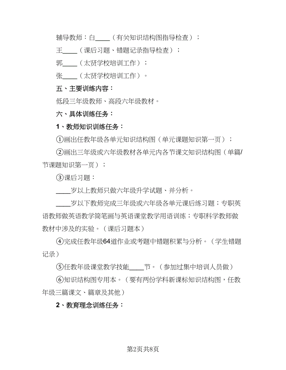 小学年度培训工作计划范文（二篇）.doc_第2页