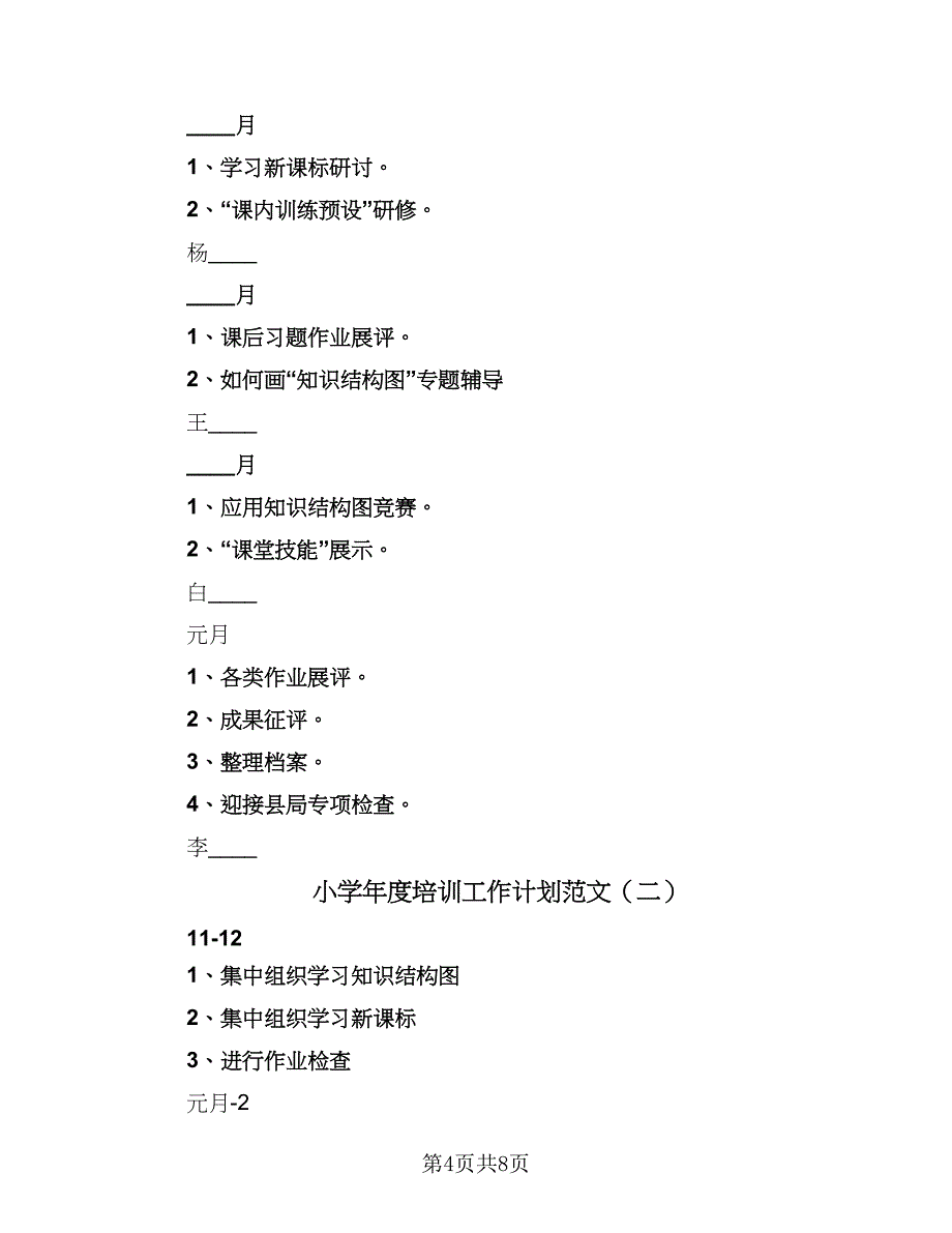 小学年度培训工作计划范文（二篇）.doc_第4页