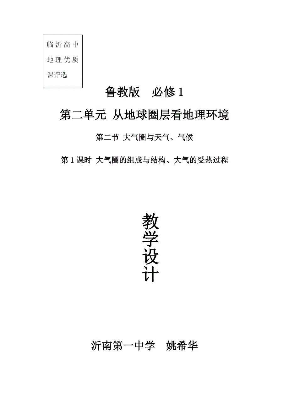 大气圈的组成与结构、大气的受热过程教学设计_第1页