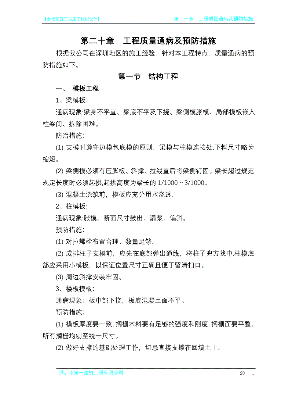 工程质量通病及预防措施.doc_第1页