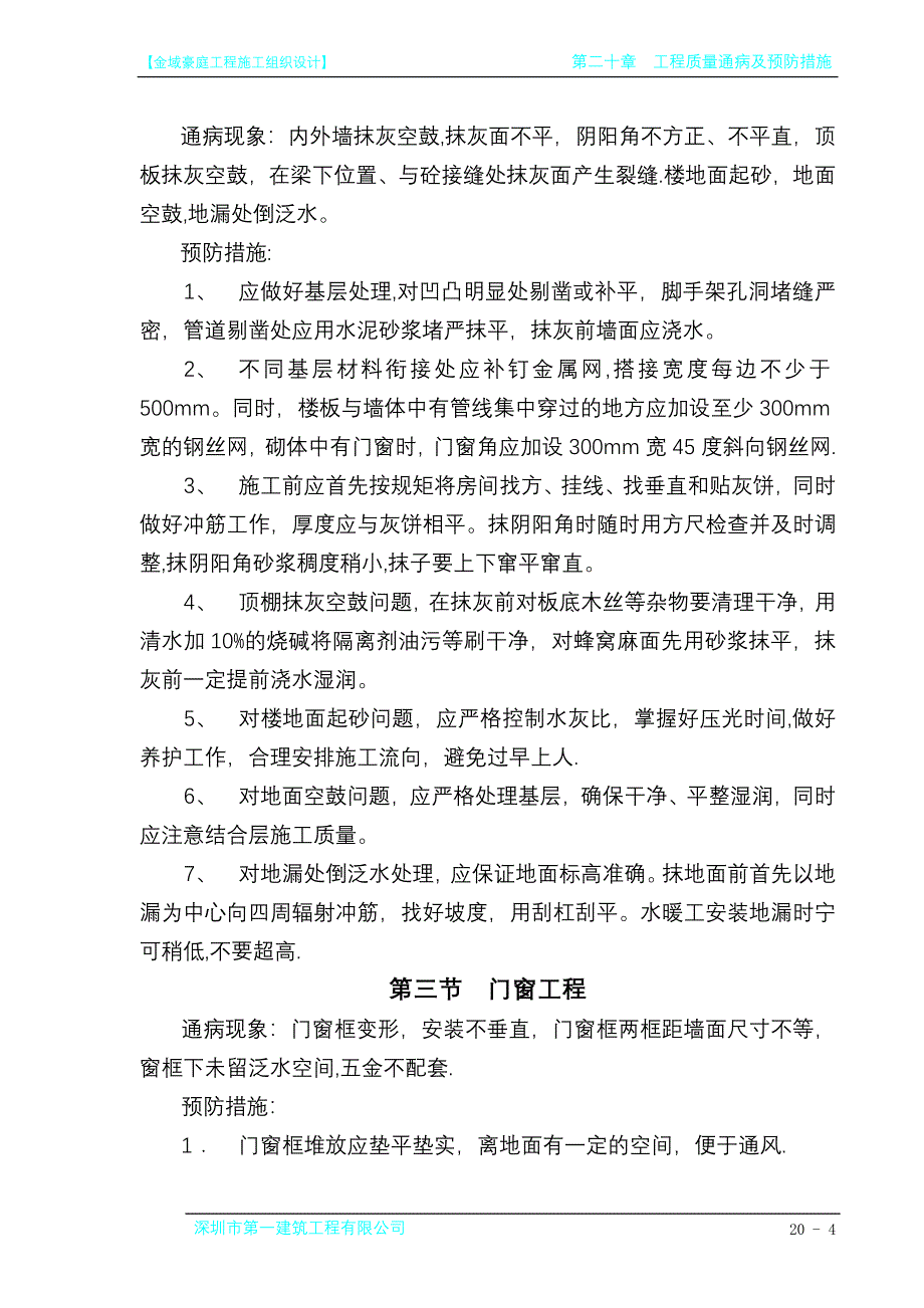 工程质量通病及预防措施.doc_第4页