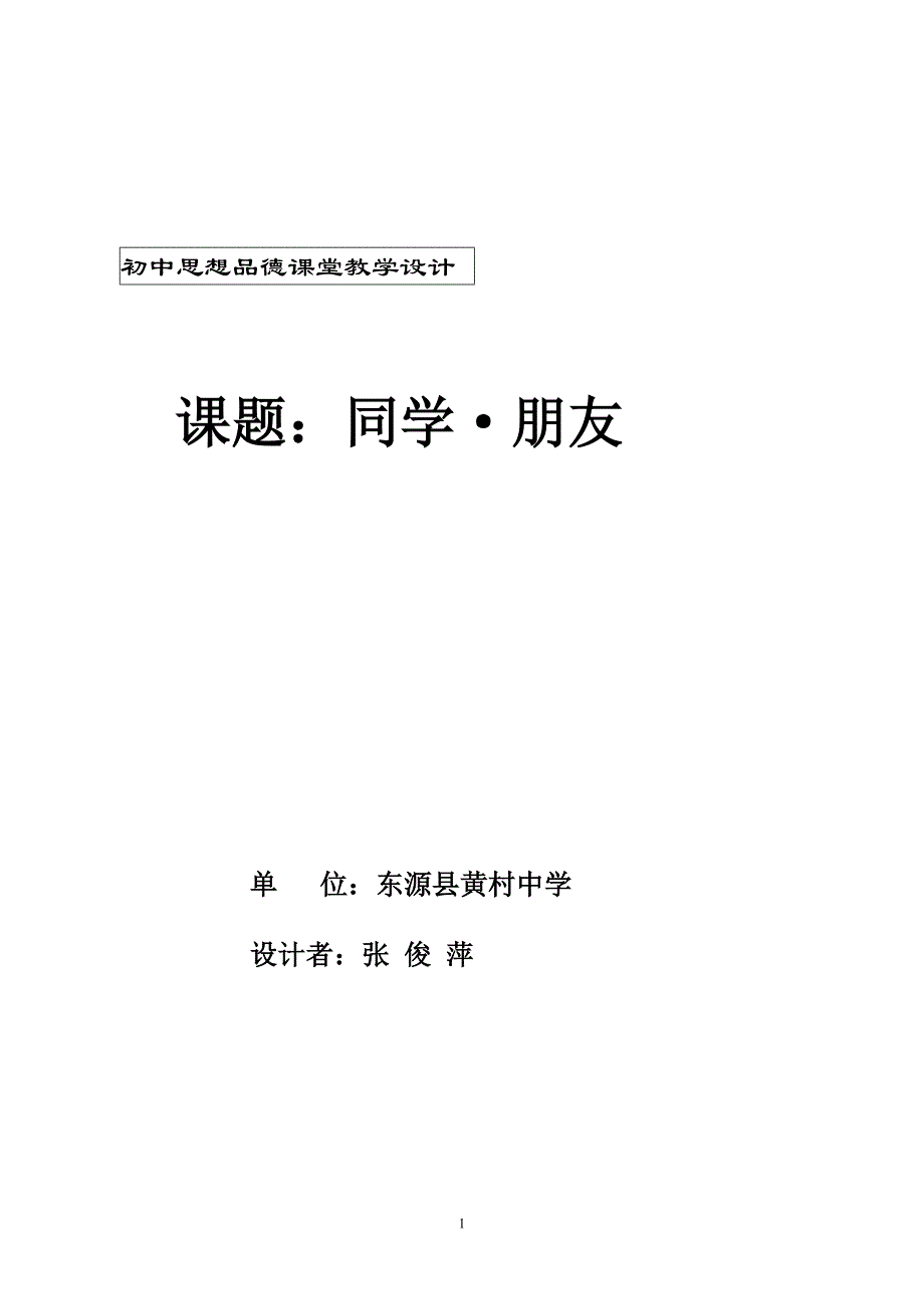 初中思想品德课堂教学设计_第1页