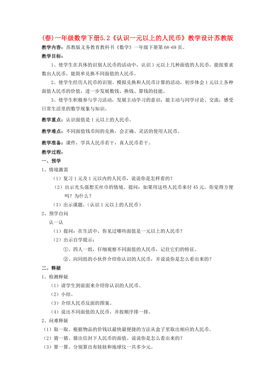 (春)一年级数学下册 5.2《认识一元以上的人民币》教学设计 苏教版_第1页