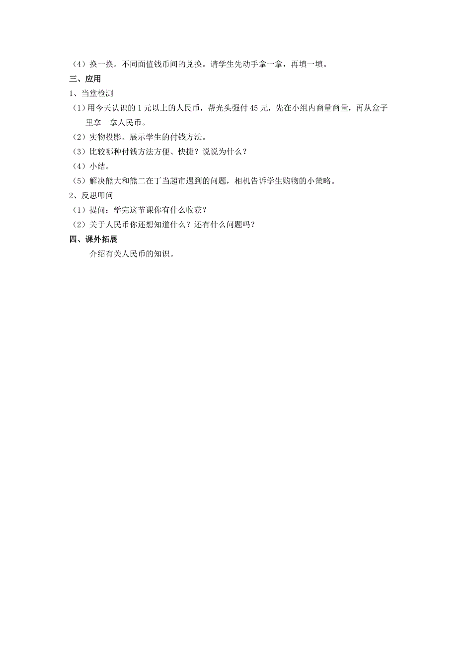 (春)一年级数学下册 5.2《认识一元以上的人民币》教学设计 苏教版_第2页