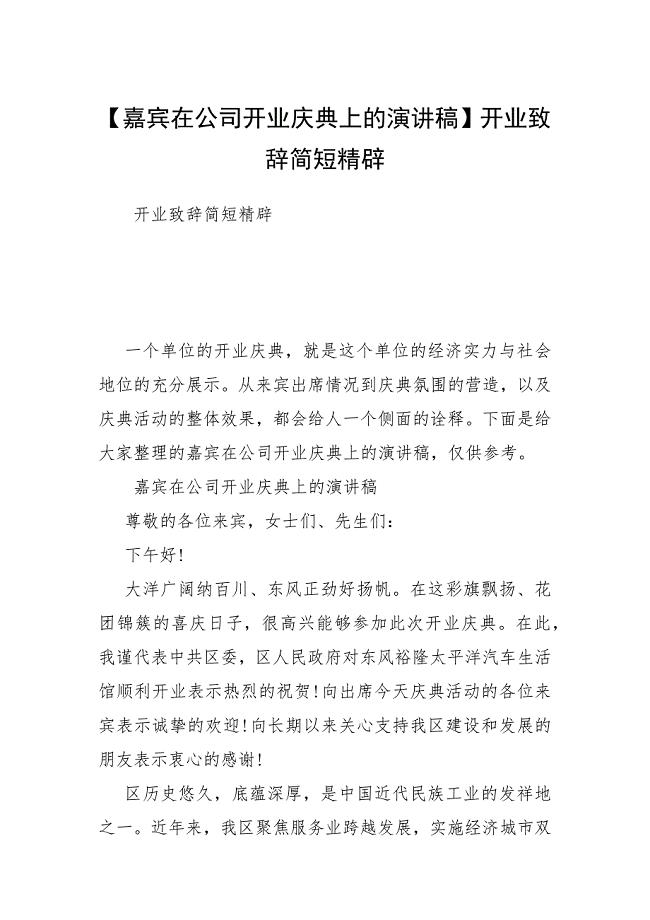 【嘉宾在公司开业庆典上的演讲稿】开业致辞简短精辟.docx