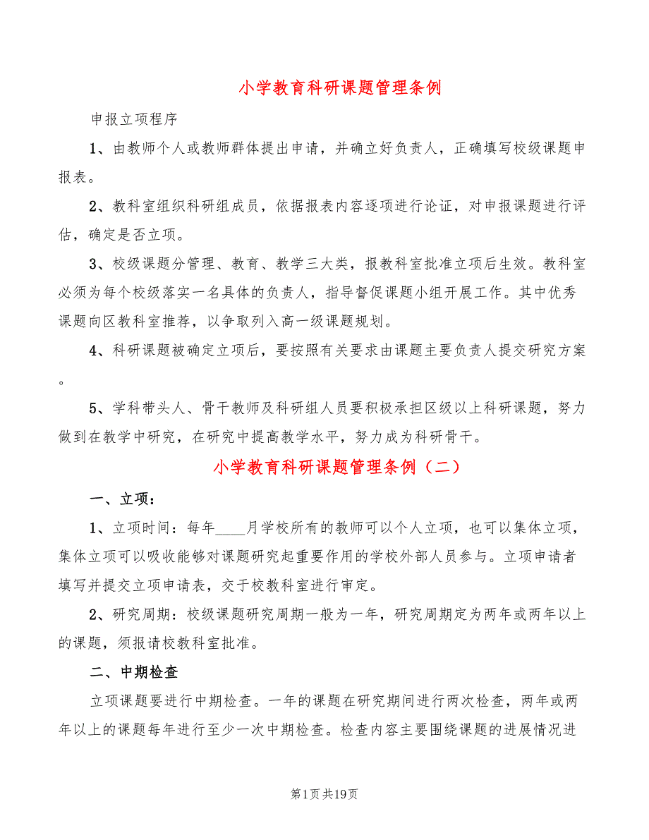 小学教育科研课题管理条例(6篇)_第1页